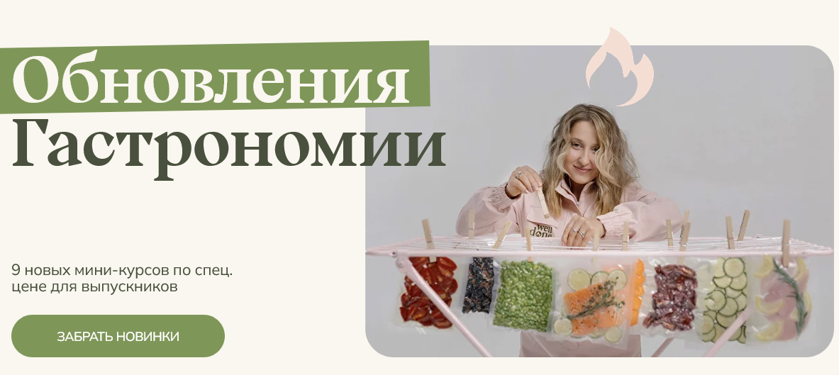 Маша Шелушенко Welldone Обновления Гастрономии. Все 9 новинок в одном. Пакет №3 2024 слив курса