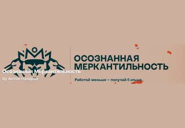 Антон Назаров Подписка на контент Осознанная меркантильность. Тариф Vip волк. Май 2025 слив
