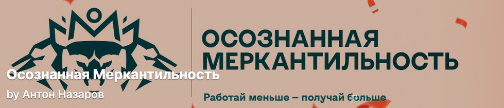 Антон Назаров Подписка на контент Осознанная меркантильность. Тариф Vip волк. Май 2025 слив курса