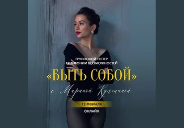Марина Кульпина Симфонии возможностей «Быть собой» 2025 слив