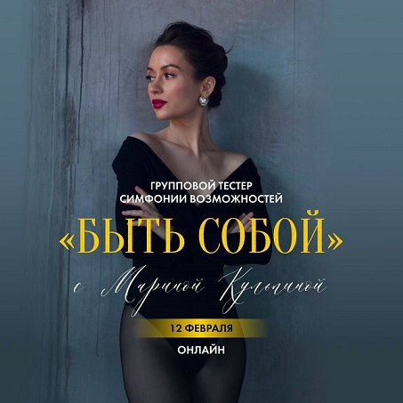 Марина Кульпина Симфонии возможностей «Быть собой» 2025 слив курса