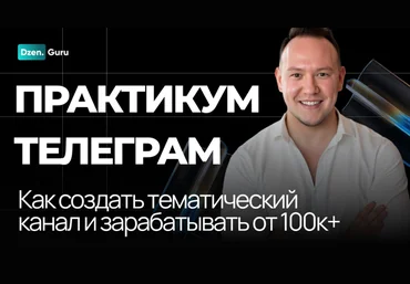 Игорь Градов Начни зарабатывать на своем канале ТГ от 100К до 1 миллиона ежемесячно 2025 слив