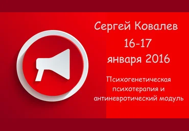 Психогенетическая психотерапия и «антиневротический» модуль - Ковалев 2016 слив