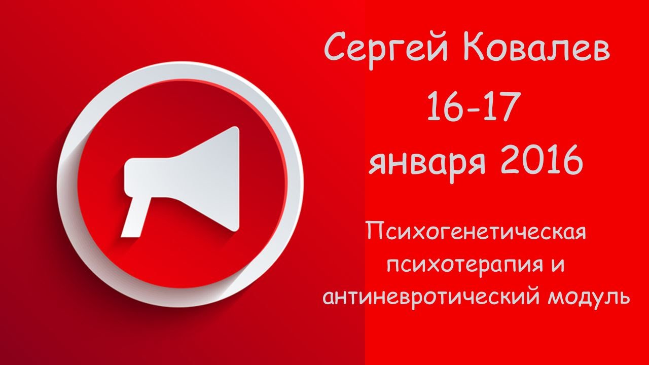 Психогенетическая психотерапия и «антиневротический» модуль - Ковалев 2016 слив курса