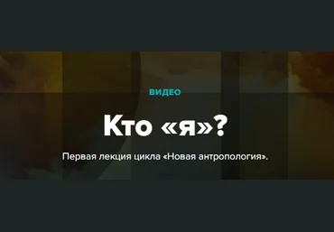 Кто «я»? | Андрей Курпатов, Екатерина Наумова слив