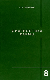 Диагностика кармы. Книга восьмая. Диалог с читателями - Лазарев 2011 слив курса