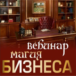 Магия бизнеса Алена Полынь слив курса