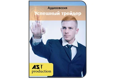 AST Production Успешный трейдер слив
