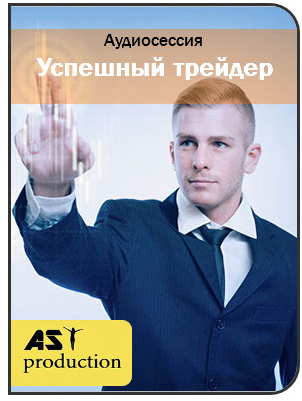 AST Production Успешный трейдер слив курса