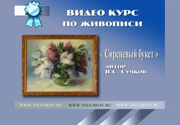 Весенний букет. Живопись. Сирень. - Видео курс по живописи - Сучков слив