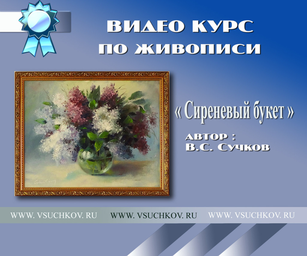 Весенний букет. Живопись. Сирень. - Видео курс по живописи - Сучков слив курса