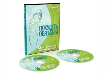 Похудеть обязаны! 12 активных точек для снижения веса скачать слив