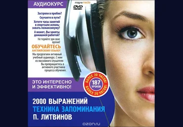 Павел Литвинов 2000 выражений. Техника запоминания. 187 уроков слив