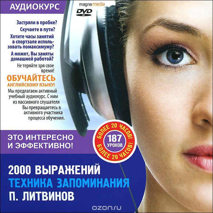 Павел Литвинов 2000 выражений. Техника запоминания. 187 уроков слив курса