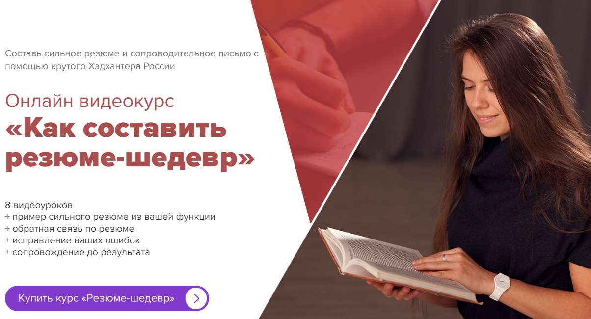 Татьяна Минаева Как составить резюме-шедевр 2019 слив курса
