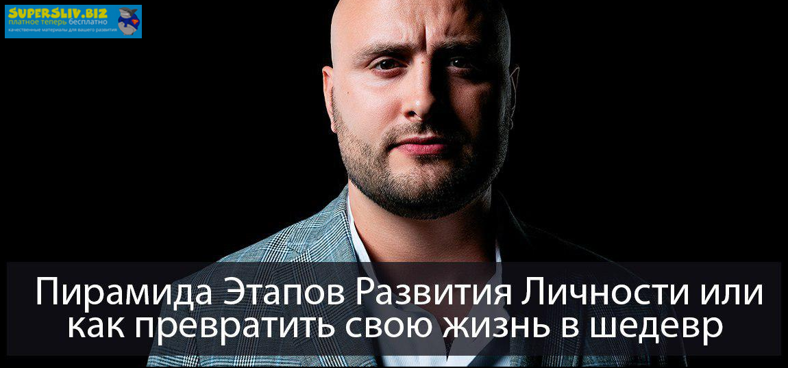 Игорь Граф ПЭРЛ - Пирамида Этапов Развития Личности или как превратить свою жизнь в шедевр 2019 слив курса