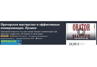Udemy Дмитрий Никонов - Ораторское мастерство: полный курс нужных навыков и знаний 2020 слив