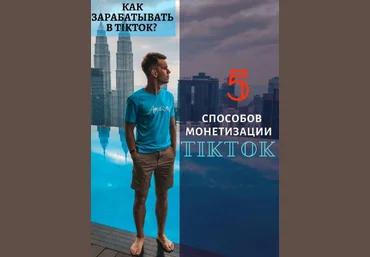 Александр Турлаков Чек-лист | Монетизация в TikTok 2020 слив