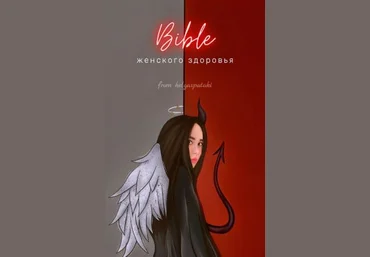 helgaspataki Bible женского здоровья слив