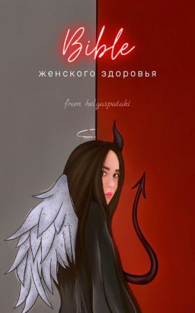 helgaspataki Bible женского здоровья слив курса