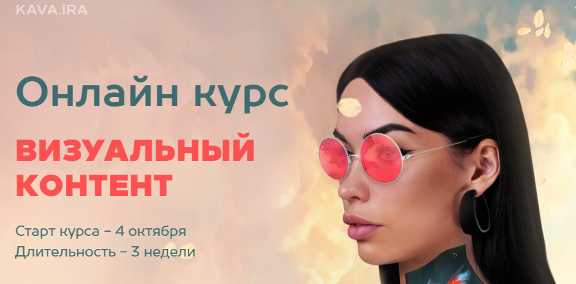 kava.ira Визуальный контент 2020 слив курса