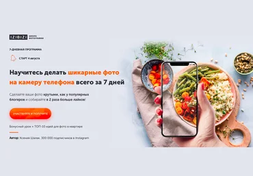 izibizi Ксения Шалак - Научитесь делать шикарные фото на камеру телефона всего за 7 дней 2020 слив