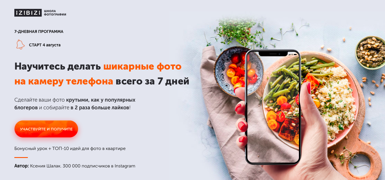 izibizi Ксения Шалак - Научитесь делать шикарные фото на камеру телефона всего за 7 дней 2020 слив курса