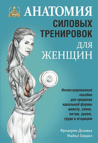 Фредерик Делавье, Майкл Гандил Анатомия силовых тренировок для женщин слив курса