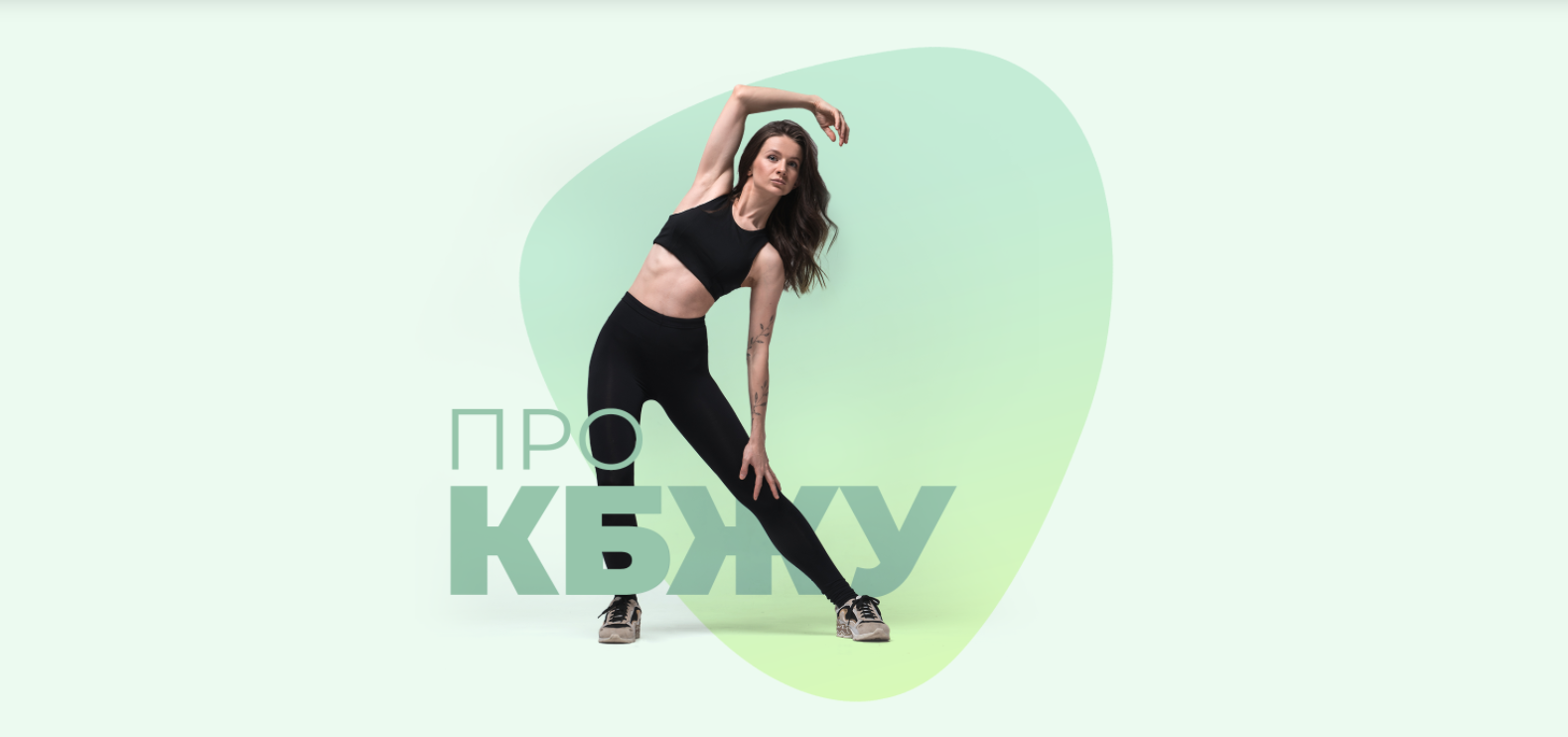 Виктория Боровская Pro Кбжу 2021 слив курса