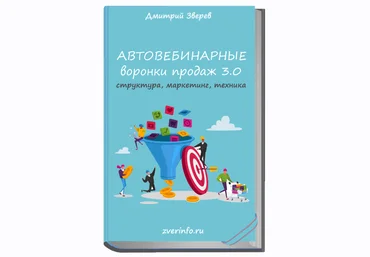 Дмитрий Зверев Автовебинарные воронки продаж в инфомаркетинге 3.0 2021 слив