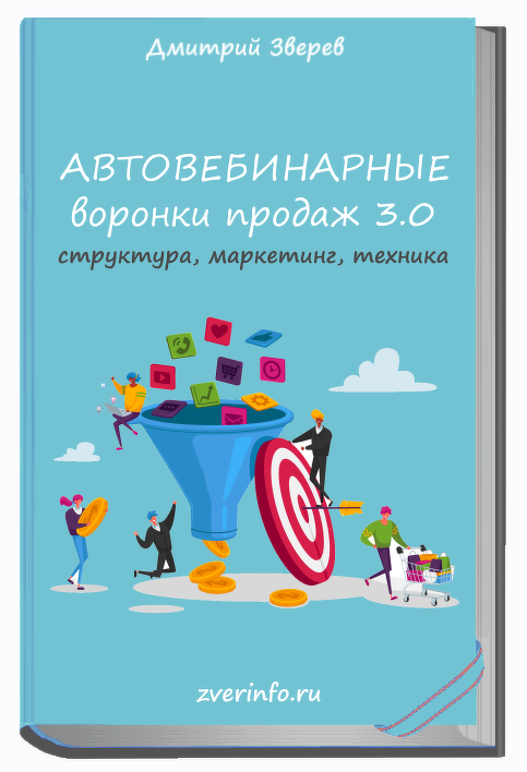 Дмитрий Зверев Автовебинарные воронки продаж в инфомаркетинге 3.0 2021 слив курса