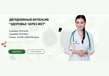 Regina Doctor Регина Ахуньянова - Здоровье через ЖКТ 2020 слив