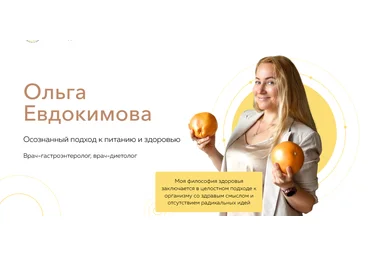 Ольга Евдокимова Вебинар «Пошаговая система восстановления ЖКТ» 2021 слив