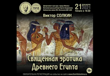 Виктор СолкинДом Волошина Боги и люди Древнего Египта в пространстве сакрального эротизма 2021 слив