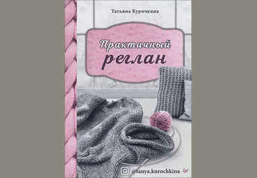 Вязание Татьяна Курочкина - Практичный реглан 2021 слив