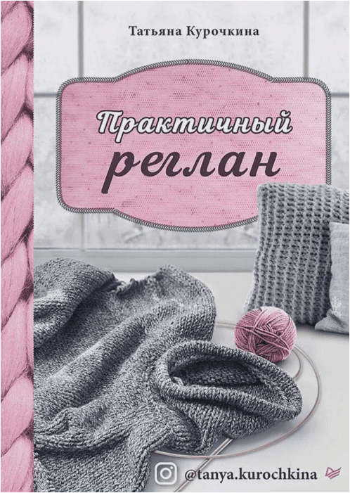 Вязание Татьяна Курочкина - Практичный реглан 2021 слив курса