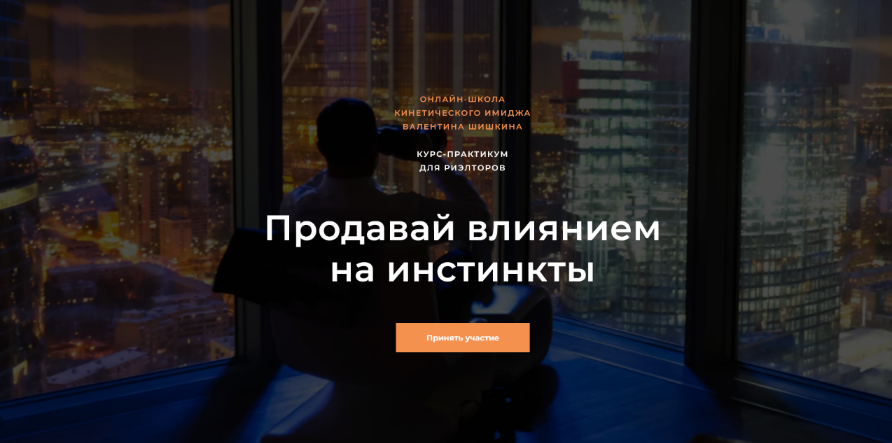 Валентин Шишкин Продавай влиянием на инстинкты. Тариф - Доступный 2023 слив курса