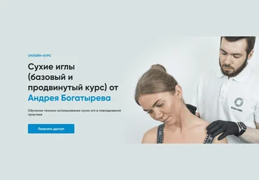 Rehab Science Андрей Богатырев - Сухие иглы базовый и продвинутый курс 2023 слив