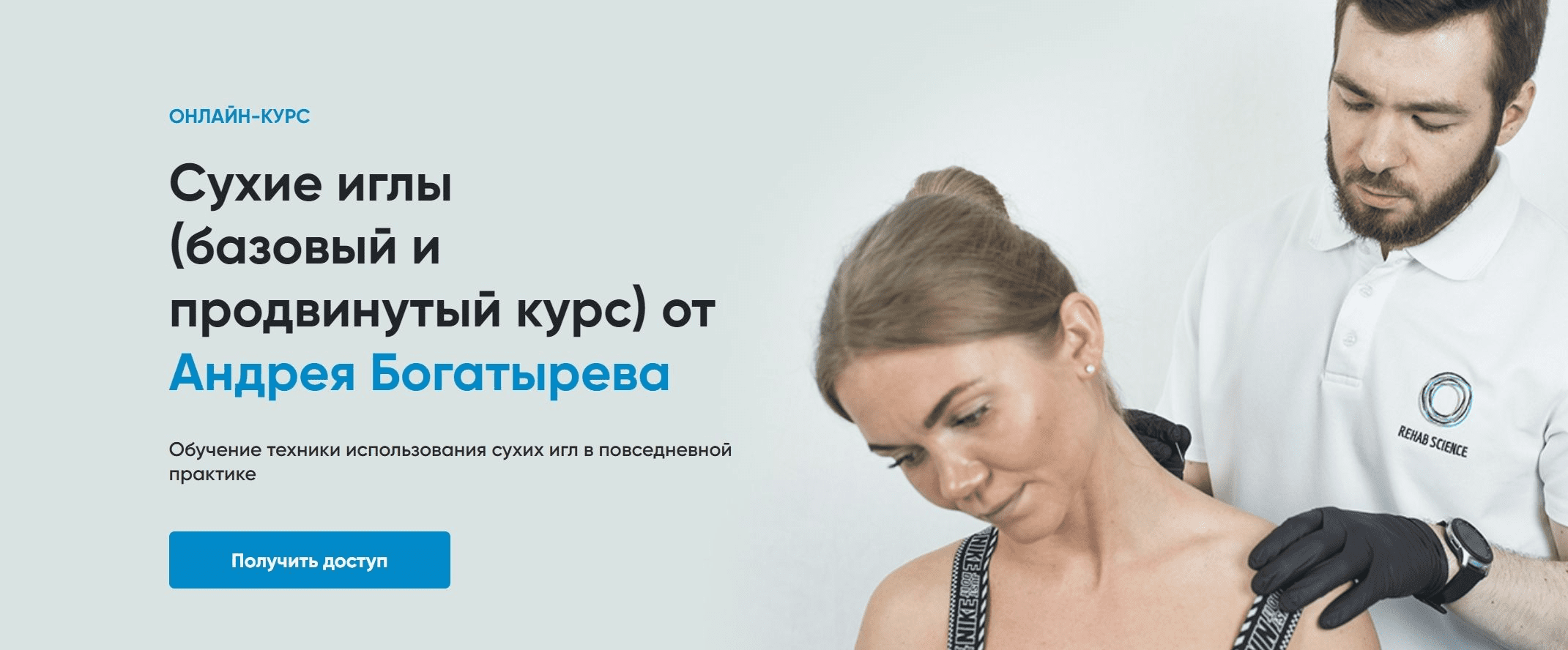 Rehab Science Андрей Богатырев - Сухие иглы базовый и продвинутый курс 2023 слив курса