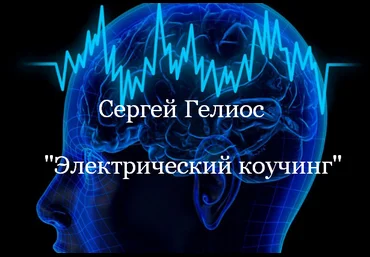 Сергей Гелиос Электрический коучинг 2023 слив