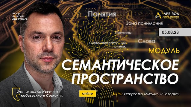 Алексей Арестович Apeiron Семантическое пространство. Занятие 5 2023 слив курса