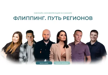 Флиппинг. Путь регионов. Конференция 2024 слив