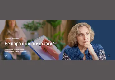 Прямая речь Катерина Мурашова ― Не пора ли к психологу? Что может и чего не может психология и как слив