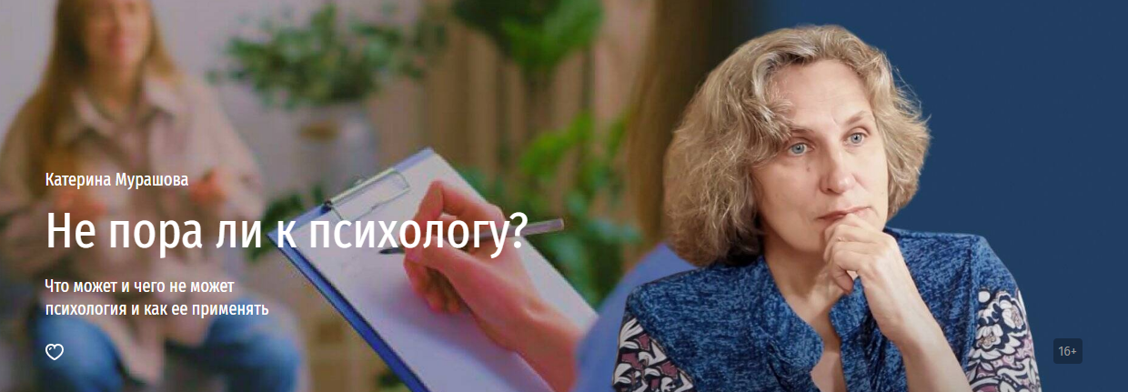 Прямая речь Катерина Мурашова ― Не пора ли к психологу? Что может и чего не может психология и как слив курса