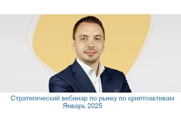 Дмитрий Черемушкин Стратегический вебинар по рынку по криптоактивам. Январь 2025 слив