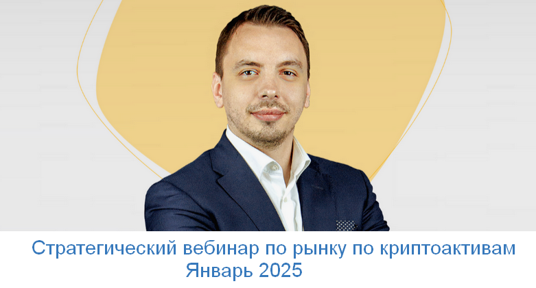 Дмитрий Черемушкин Стратегический вебинар по рынку по криптоактивам. Январь 2025 слив курса