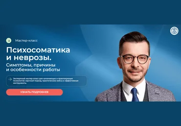 Андрей Курпатов Психосоматика и неврозы. Симптомы, причины и особенности работы 2025 слив