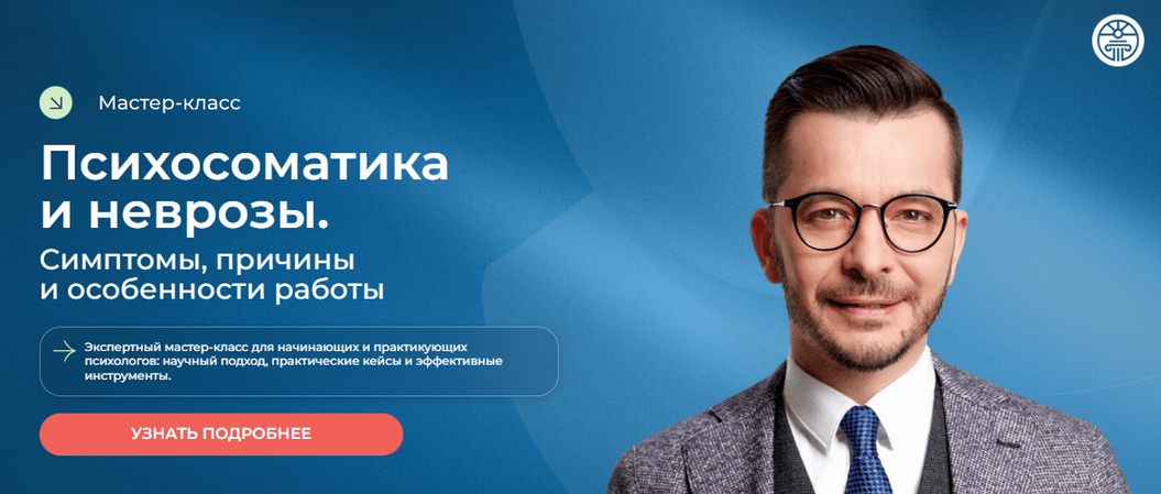 Андрей Курпатов Психосоматика и неврозы. Симптомы, причины и особенности работы 2025 слив курса