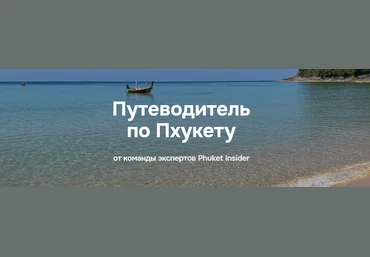 Илья Варламов Путеводитель по Пхукету 2025 скачать слив