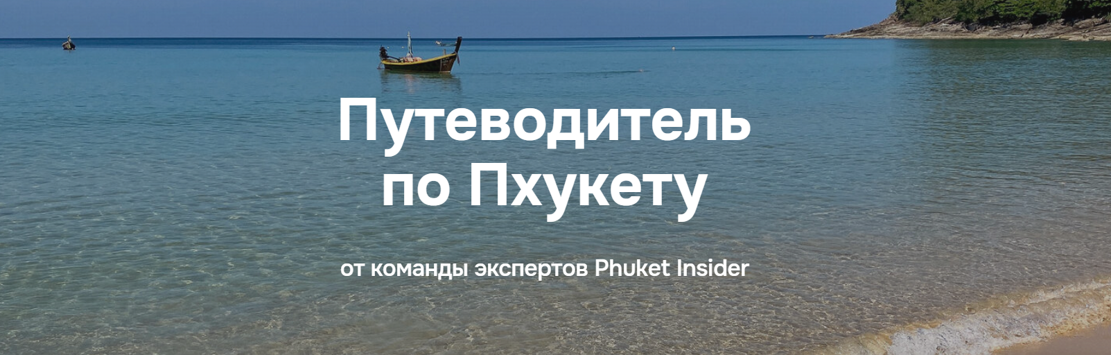 Илья Варламов Путеводитель по Пхукету 2025 слив курса